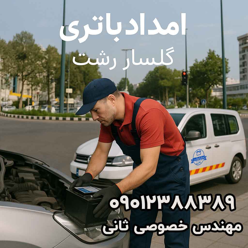 امداد‌باتری در گلسار ، باتری مارلیک ارایه دهنده خدمات امداد‌باطری در گلسار