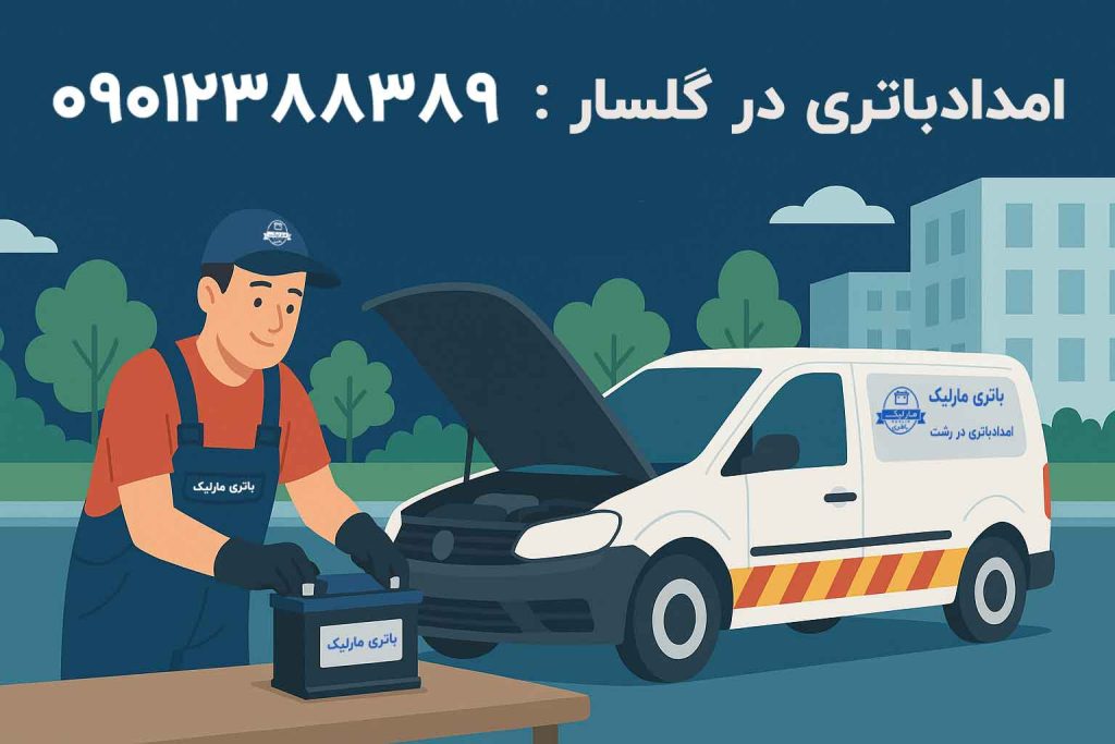 امداد‌باتری در گلسار ، باتری مارلیک ارایه دهنده خدمات امداد‌باطری در گلسار