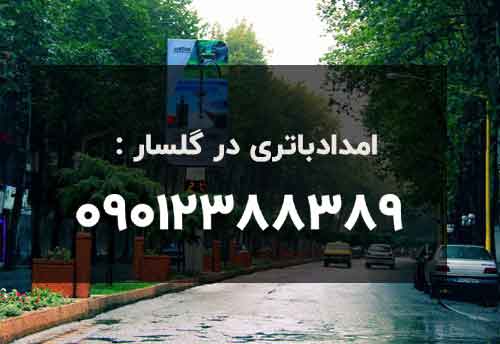 امداد‌باتری در گلسار ، باتری مارلیک ارایه دهنده خدمات امداد‌باطری در گلسار