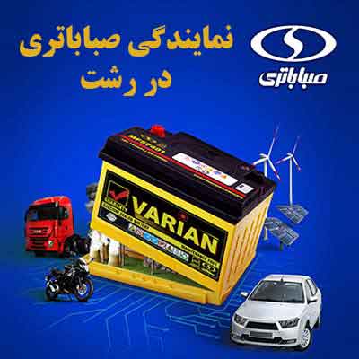 باتری مارلیک نمایندگی صباباتری در رشت